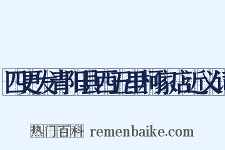 四更发青阳县西五里柯家店近义词是什么意思的图片